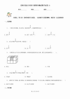 北师大版五年级下册期中测试数学试卷 A