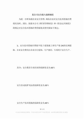 某公司安全投入保障制度