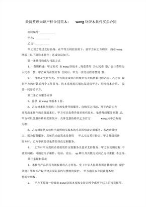 知识产权合同范本：网络版本软件买卖合同