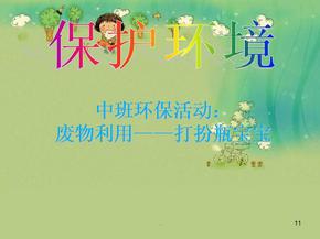 幼儿园环保活动：废物利用ppt课件