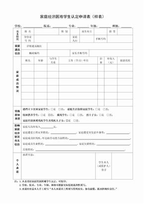 家庭经济困难学生认定申请表(样表)