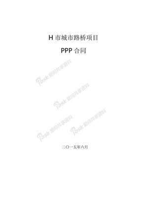 【超详细PPP合同哈尔滨市城市路桥PPP项目合同-合作协议