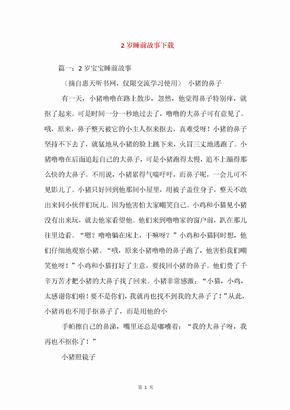 2岁睡前故事下载