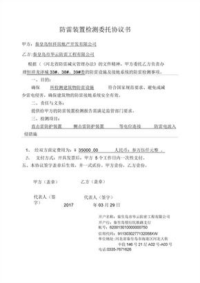 防雷装置检测委托协议书恒祥龙泽城