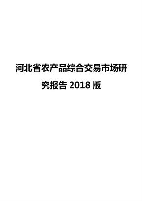 河北省农产品综合交易市场研究报告2018版
