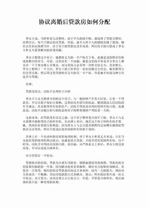 协议离婚后贷款房如何分配