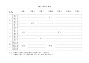 空课表模板