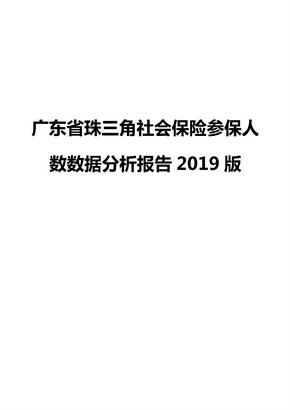 广东省珠三角社会保险参保人数数据分析报告2019版