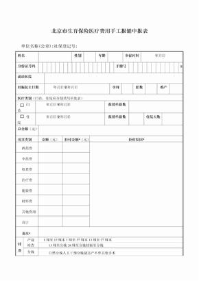 北京市生育保险医疗费用手工报销申报表