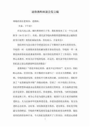 退休教师座谈会发言稿