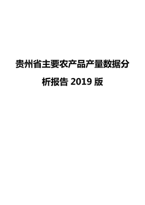 贵州省主要农产品产量数据分析报告2019版