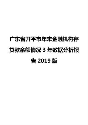 广东省开平市年末金融机构存贷款余额情况3年数据分析报告2019版