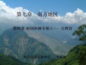 八年级下册地理——台湾课件