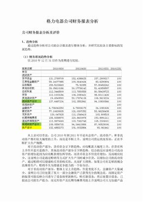 格力公司财务报表分析