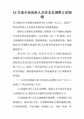 XX甘肃企业退休人员养老金调整方案细则