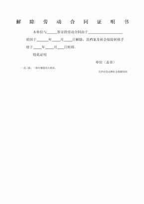 天津解除劳动合同证明书