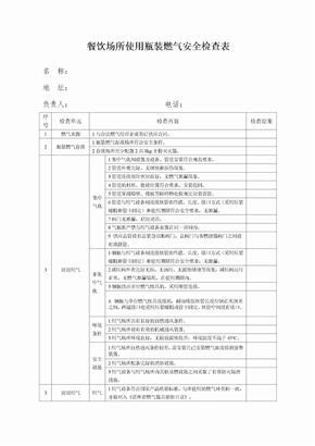 餐饮场所使用瓶装燃气安全检查表