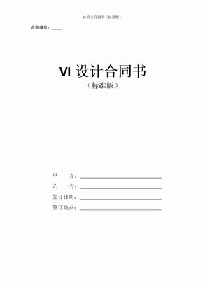 VI设计合同书（标准版）
