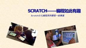 Scratch少儿编程系列课程—故事篇