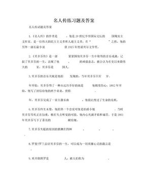 名人传练习题及答案