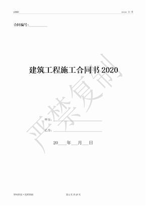 建筑工程施工合同书2020-(优质文档)