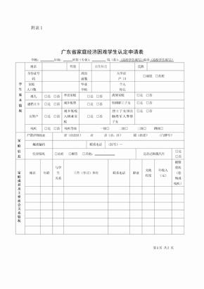 广东省家庭经济困难学生认定申请表