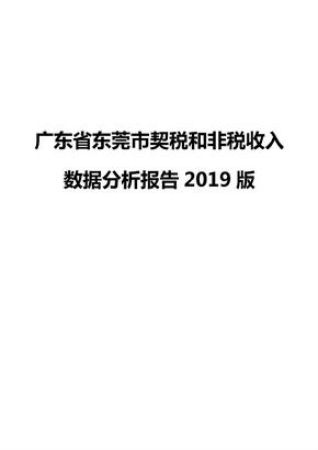 广东省东莞市契税和非税收入数据分析报告2019版