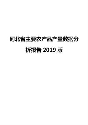 河北省主要农产品产量数据分析报告2019版
