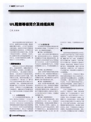 UL阻燃等级简介及线缆应用