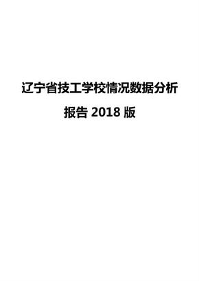 辽宁省技工学校情况数据分析报告2018版