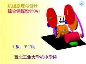 机械原理课程设计模板PPT