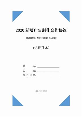 2020新版广告制作合作协议书范本