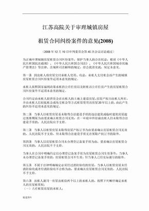 江苏高院关于审理城镇房屋租赁合同纠纷意见
