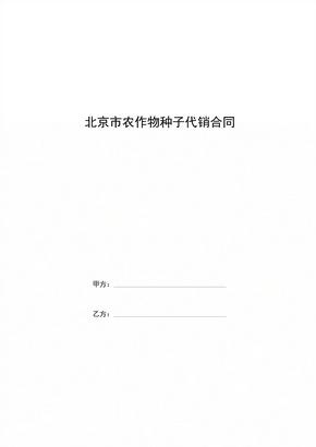 北京市农作物种子代销合同协议书范本模板