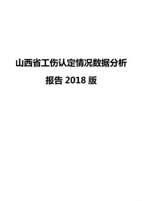 山西省工伤认定情况数据分析报告2018版