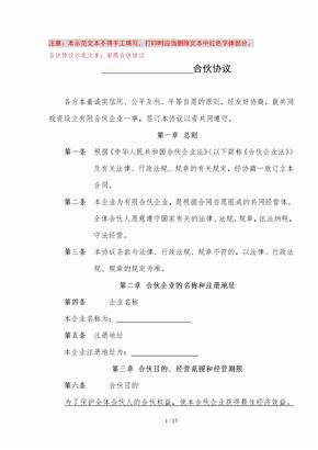 上海工商局有限合伙协议标准范本