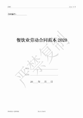 餐饮业劳动合同范本2020-(优质文档)