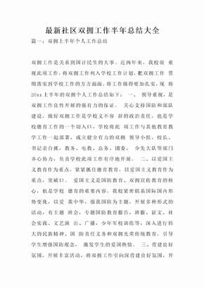 最新社区双拥工作半年总结大全