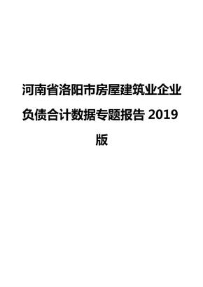 河南省洛阳市房屋建筑业企业负债合计数据专题报告2019版