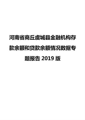 河南省商丘虞城县金融机构存款余额和贷款余额情况数据专题报告2019版