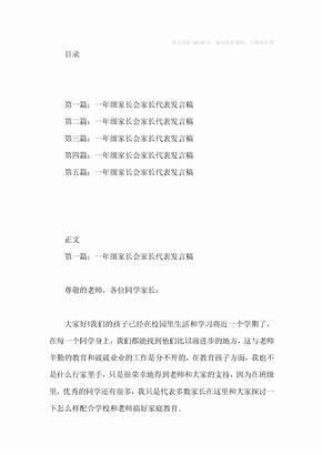 一年级学生家长会家长代表发言稿(发言稿,家长会,家长)