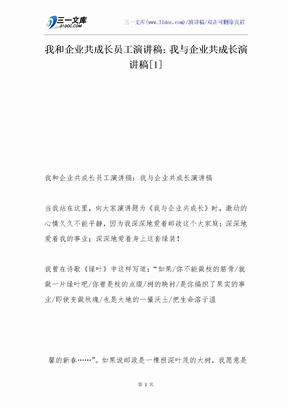 我和企业共成长员工演讲稿：我与企业共成长演讲稿[1]