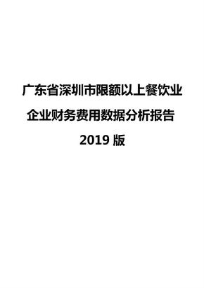 广东省深圳市限额以上餐饮业企业财务费用数据分析报告2019版
