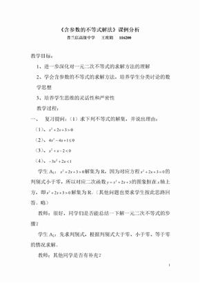 《含参数的不等式解法》课例分析