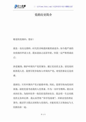 党的历史简介