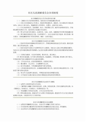 社区人民调解委员会各项制度