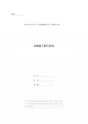 电梯施工配合协议