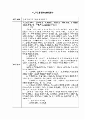 个人校本研修总结报告