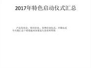 2017创意启动仪式图文集