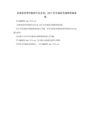 甘肃省高等学校招生办公室：2013年甘肃高考成绩查询系统